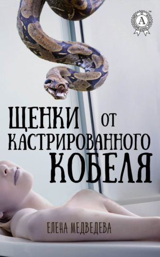 Щенки от кастрированного кобеля. 