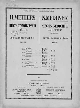 Николай Карлович Метнер. Шесть стихотворений Гете для одного голоса и фортепиано