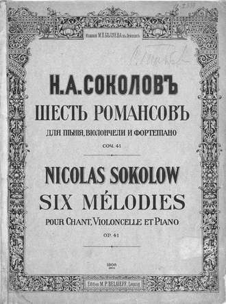 Николай Александрович Соколов. Шесть романсов для пения, виолончели и фортепиано