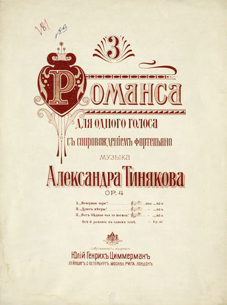 Александр Тиняков. 3 романса для одного голоса с сопровождении фортепиано