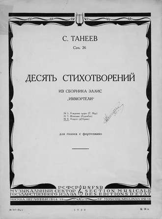 Сергей Иванович Танеев. Десять стихотворений из сборника Эллис 