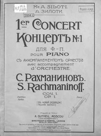 Сергей Рахманинов. Концерт № 1 для фортепиано с аккомпанементом оркестра