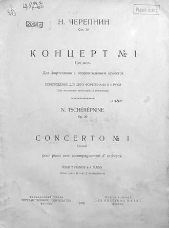 Николай Николаевич Черепнин. Концерт № 1 для фортепиано с оркестром