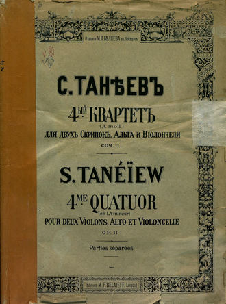 Сергей Иванович Танеев. Квартет № 4 (а-moll) для 2-х скрипок, альта и виолончели