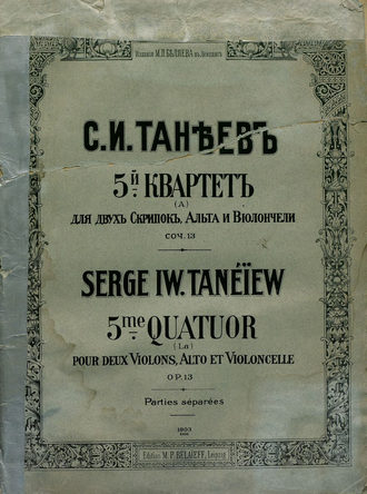 Сергей Иванович Танеев. 5-й квартет (a) для 2-х скрипок, альта и виолончели