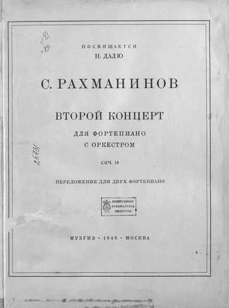 Сергей Рахманинов. Второй концерт для фортепиано с оркестром