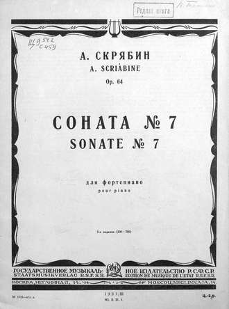 Александр Николаевич Скрябин. Соната № 7 для фортепиано