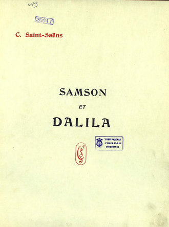 Шарль Камиль Сен-Санс. Samson et Dalila