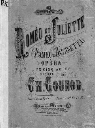 Шарль Франсуа Гуно. Romeo et Juliette