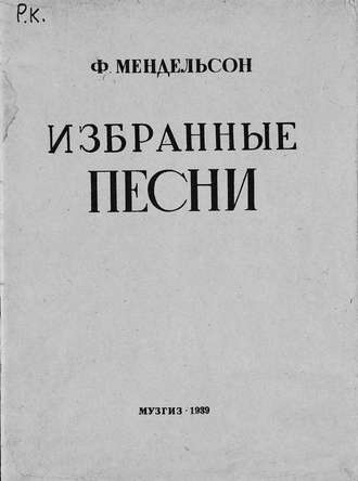 Якоб Людвиг Феликс Мендельсон Бартольди. Избранные песни