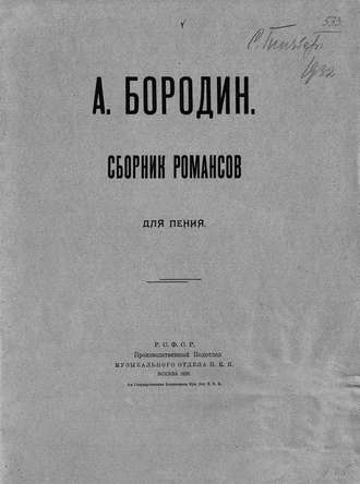 Александр Бородин. Сборник романсов