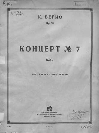 Концерт № 7. Шарль Огюст де Берио