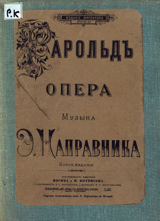 Эдуард Францевич Направник. Гарольд