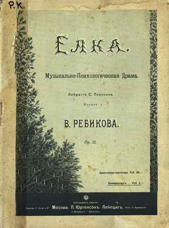 В. И. Ребиков. Елка