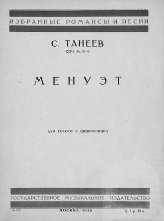 Сергей Иванович Танеев. Менуэт