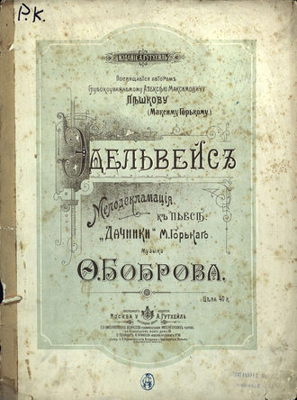 Фома Александрович Бобров. Эдельвейс