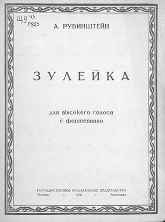 Зулейка. 