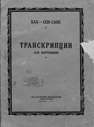 Транскрипции. Шарль Камиль Сен-Санс