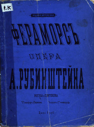 Фераморс. 