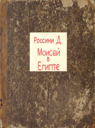 Джоаккино Антонио Россини. Il Mose in Egitto
