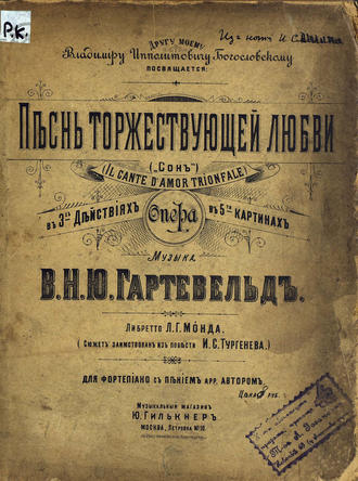Песнь торжествующей любви. (Сон). Вильгельм Гартевельд