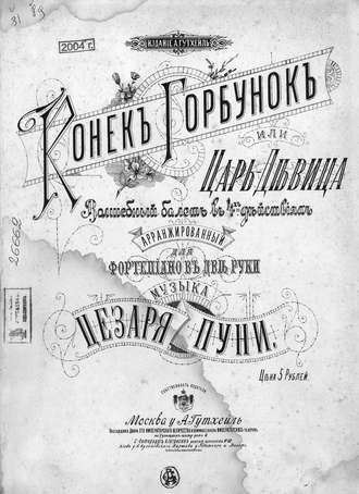 Конек Горбунок, или Царь-девица. Цезарь Пуни