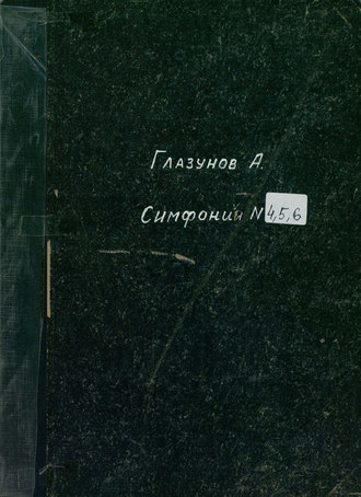 Александр Константинович Глазунов. 4 симфония (Es) для большого [симфонического] оркестра