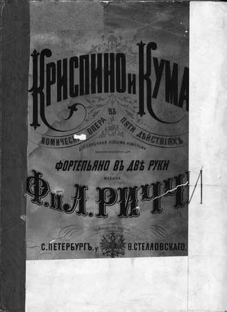 Федерико Риччи. Криспино и Кума