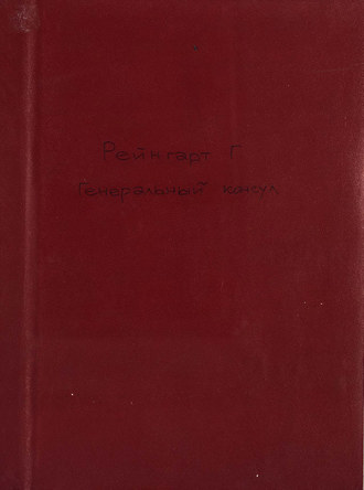 Генрих Рейнгарт. Der Generalconsul
