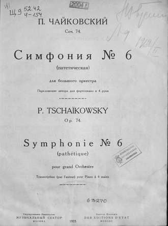 Петр Ильич Чайковский. Симфония № 6 (Патетическая)