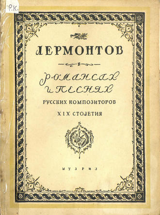Романсы и песни русских композиторов XIX столетия на тексты Лермонтова. 