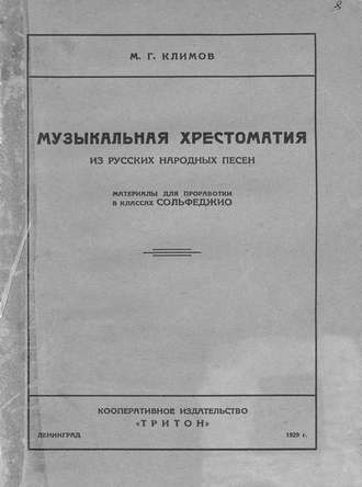 Михаил Георгиевич Климов. Музыкальная хрестоматия из русских народных песен