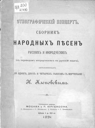 Этнографический концерт. Николай Семёнович Кленовский