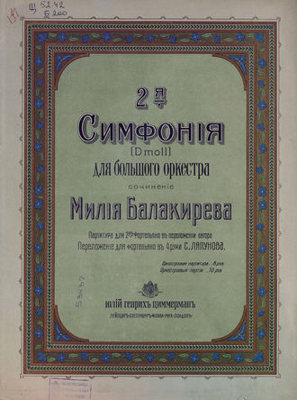 2-я симфония (D moll) для большого оркестра. 