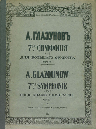 7 симфония (F) для большого оркестра. 