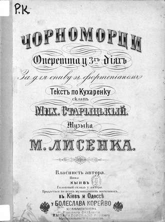 Чорноморци. Николай Лысенко