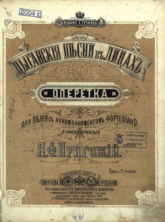 Цыганские песни в лицах. 