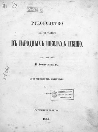 Руководство к обучению в народных школах пению. 