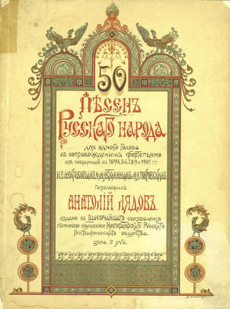 50 песен русского народа. Анатолий Константинович Лядов
