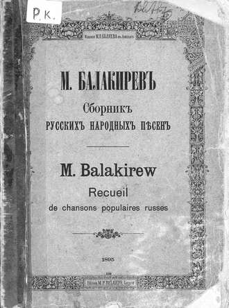 Сборник русских народных песен составленный М. Балакиревым. 