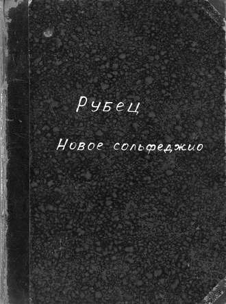 Рубец Александр Иванович. Новое сольфеджио