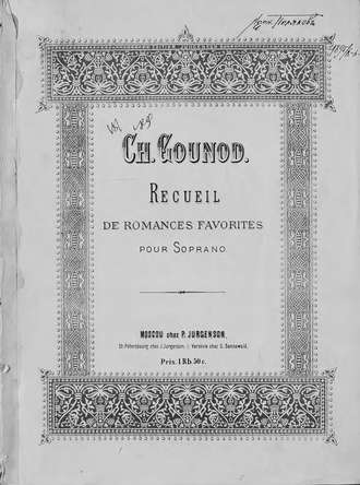 Шарль Франсуа Гуно. Recuell de romances favorites pour Sopran (tenor) et piano