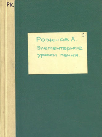 Александр Иванович Рожнов. Элементарные уроки пения (со словами)