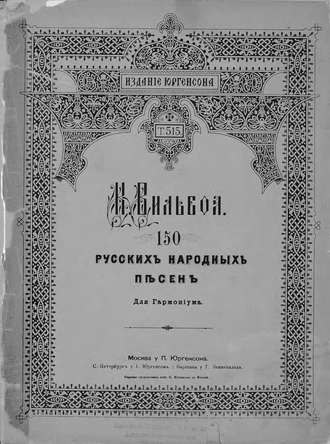 Константин Петрович Вильбоа. 150 русских народных песен