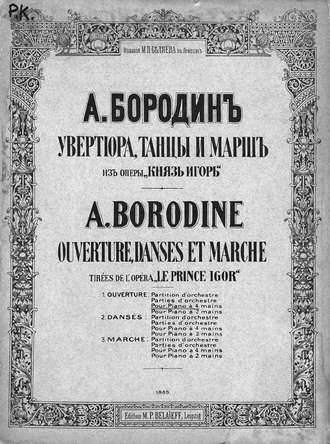 Александр Бородин. Увертюра из оперы «Князь Игорь»