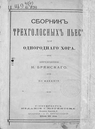 Сборник трехголосных пьес для однородного хора. 