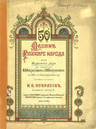 И. В. Некрасов. 50 песен русского народа для мужского хора