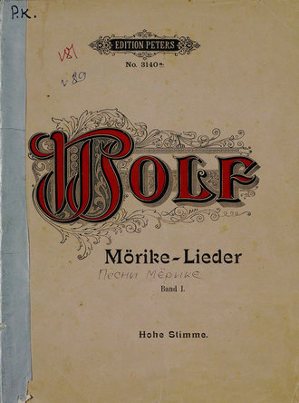 Хуго Вольф. Gedichte v. Eduard Morike fur eine hohe Singstimme und Klavier v. H. Wolf
