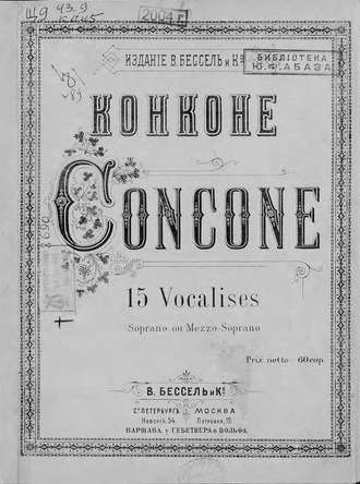 Джузеппе Конконе. 15 Vocalises