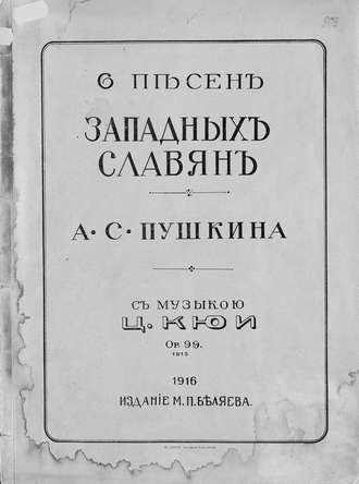 6 песен западных славян. Цезарь Антонович Кюи